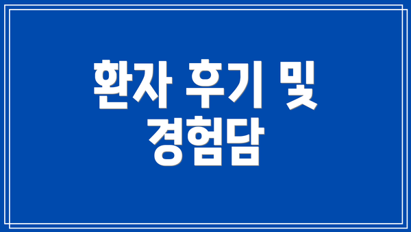 환자 후기 및 경험담