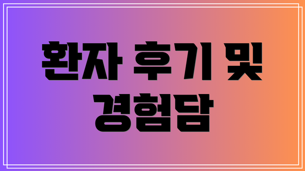 환자 후기 및 경험담