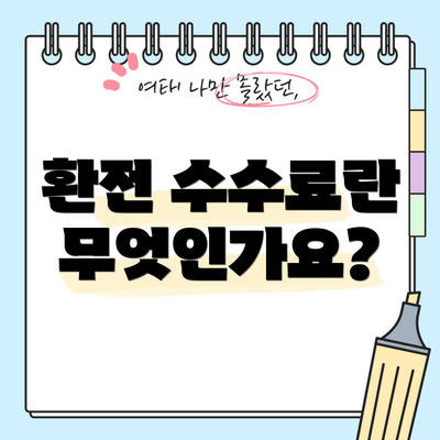 환전 수수료란 무엇인가요?