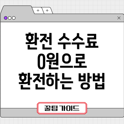 환전 수수료 0원으로 환전하는 방법
