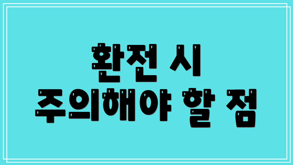 환전 시 주의해야 할 점