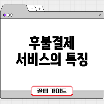 후불결제 서비스의 특징