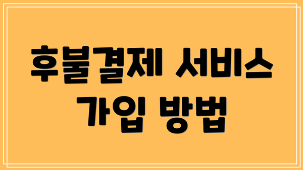후불결제 서비스 가입 방법