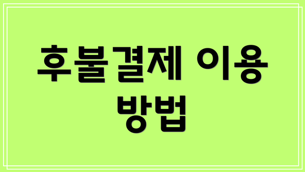 후불결제 이용 방법