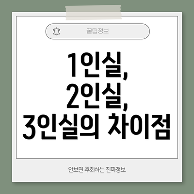 1인실, 2인실, 3인실의 차이점