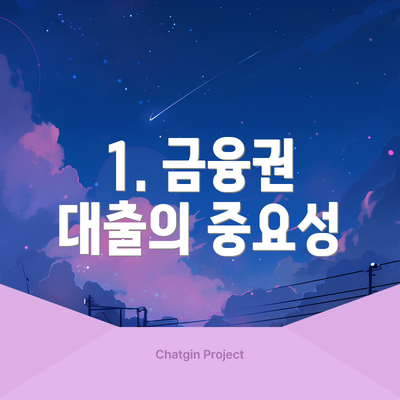 1. 금융권 대출의 중요성