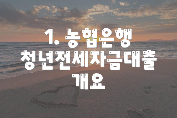 1. 농협은행 청년전세자금대출 개요