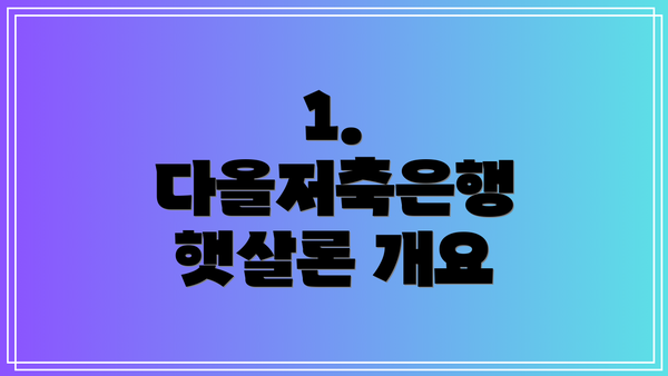 1. 다올저축은행 햇살론 개요