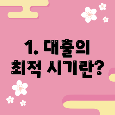 1. 대출의 최적 시기란?