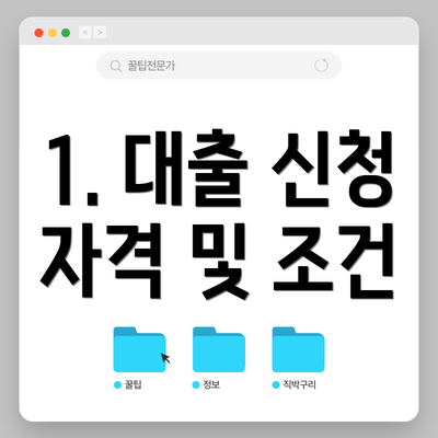 1. 대출 신청 자격 및 조건