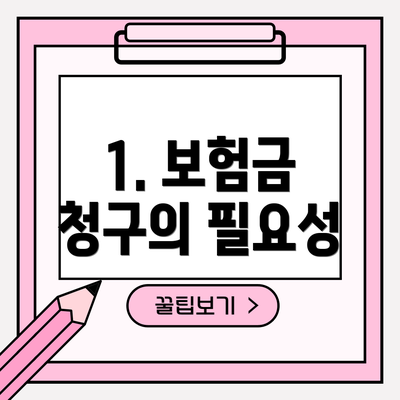 1. 보험금 청구의 필요성