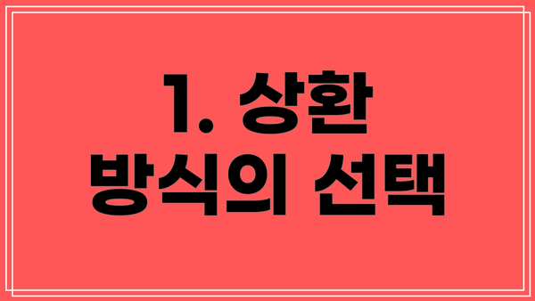 1. 상환 방식의 선택