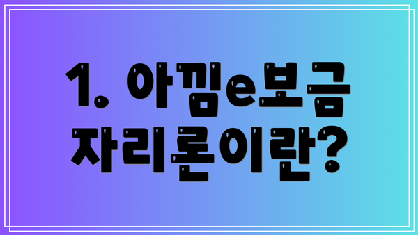 1. 아낌e보금자리론이란?