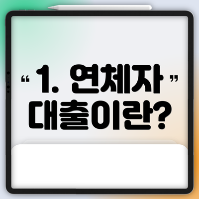 1. 연체자 대출이란?