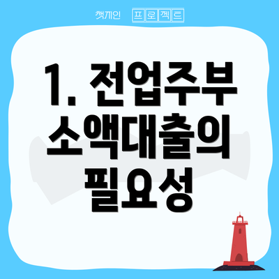 1. 전업주부 소액대출의 필요성