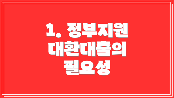 1. 정부지원 대환대출의 필요성