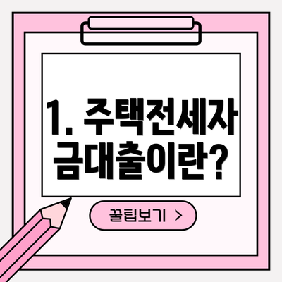 1. 주택전세자금대출이란?