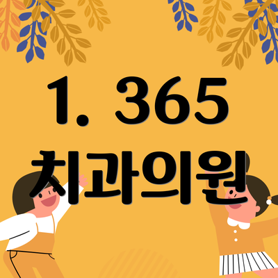 1. 365 치과의원