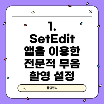 1. SetEdit 앱을 이용한 전문적 무음 촬영 설정