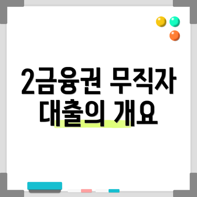 2금융권 무직자 대출의 개요