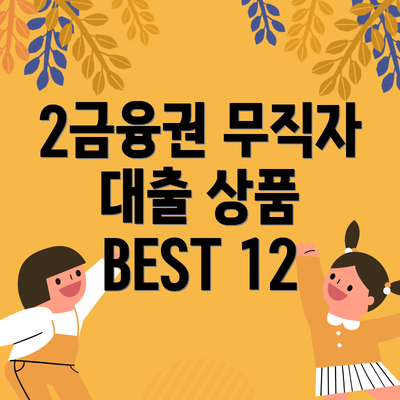 2금융권 무직자 대출 상품 BEST 12