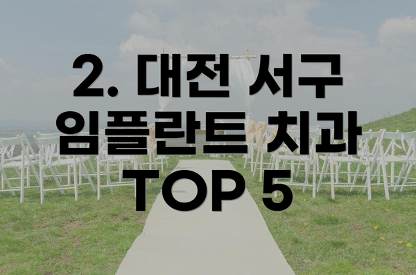 2. 대전 서구 임플란트 치과 TOP 5