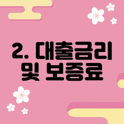 2. 대출금리 및 보증료