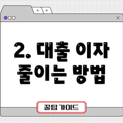 2. 대출 이자 줄이는 방법