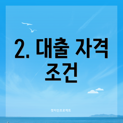 2. 대출 자격 조건