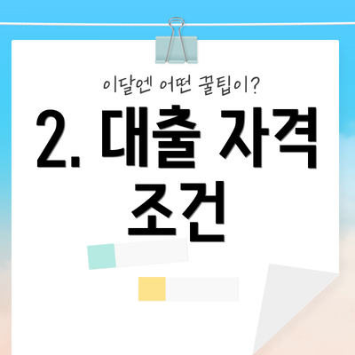 2. 대출 자격 조건