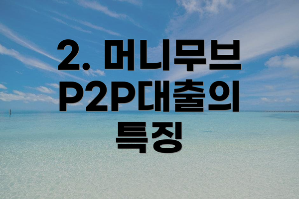 2. 머니무브 P2P대출의 특징