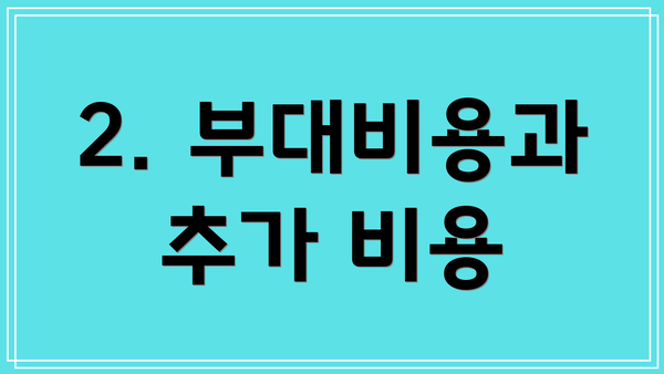 2. 부대비용과 추가 비용