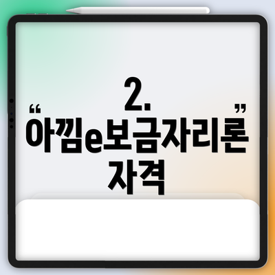 2. 아낌e보금자리론 자격