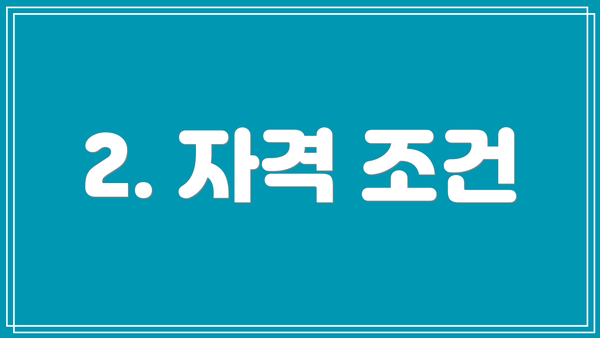 2. 자격 조건