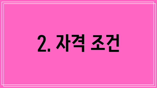 2. 자격 조건