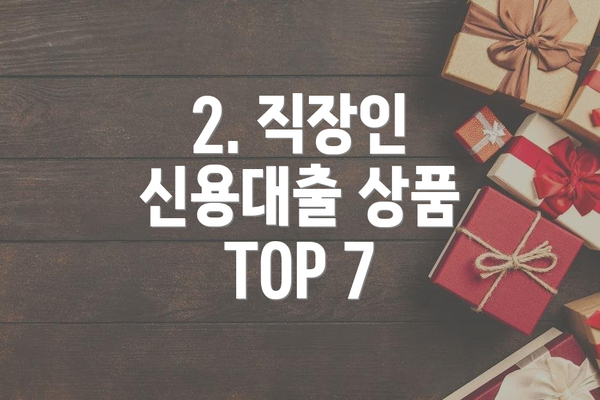 2. 직장인 신용대출 상품 TOP 7