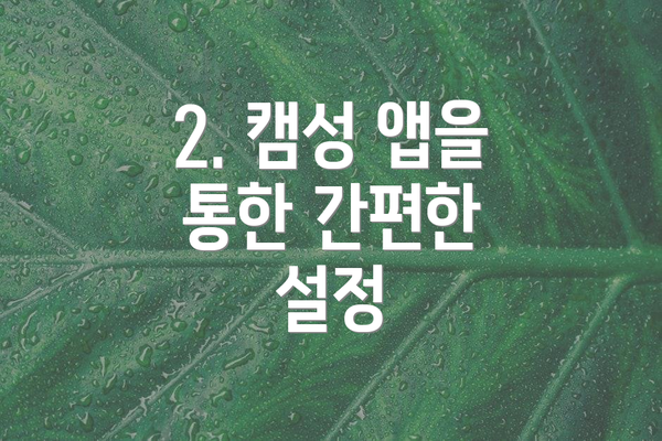 2. 캠성 앱을 통한 간편한 설정