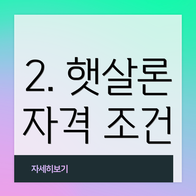 2. 햇살론 자격 조건