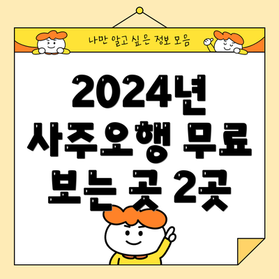 2024년 사주오행 무료 보는 곳 2곳