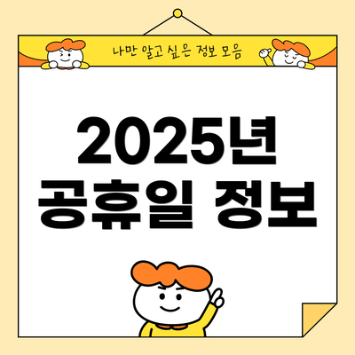2025년 공휴일 정보