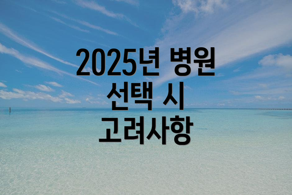 2025년 병원 선택 시 고려사항