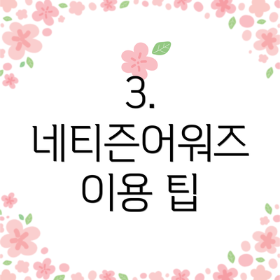 3. 네티즌어워즈 이용 팁