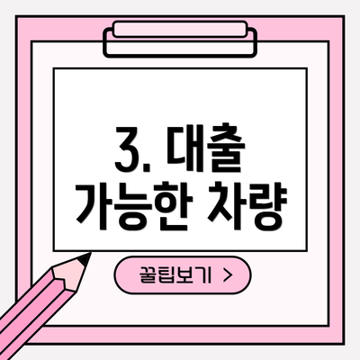 3. 대출 가능한 차량