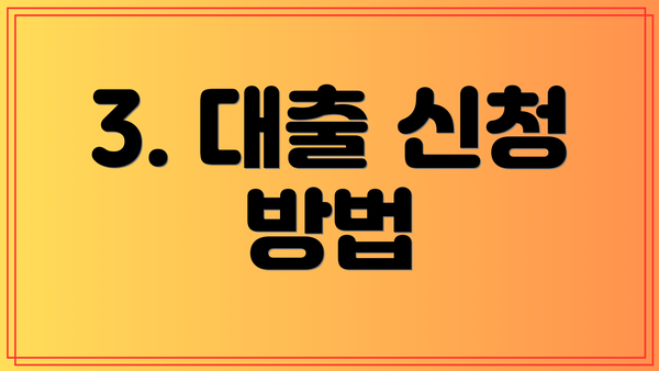 3. 대출 신청 방법