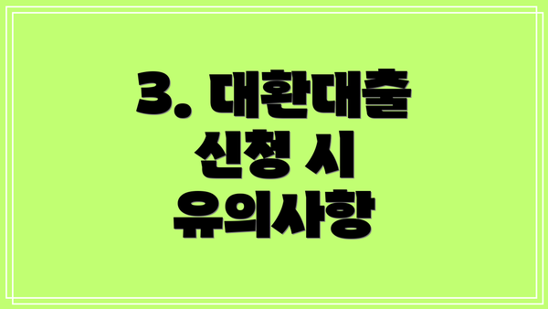 3. 대환대출 신청 시 유의사항
