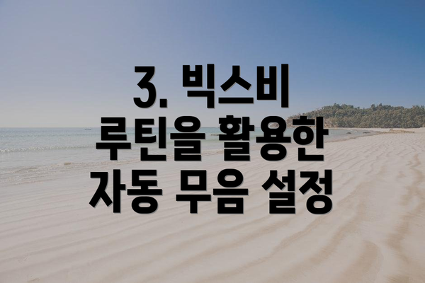 3. 빅스비 루틴을 활용한 자동 무음 설정