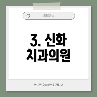 3. 신화 치과의원