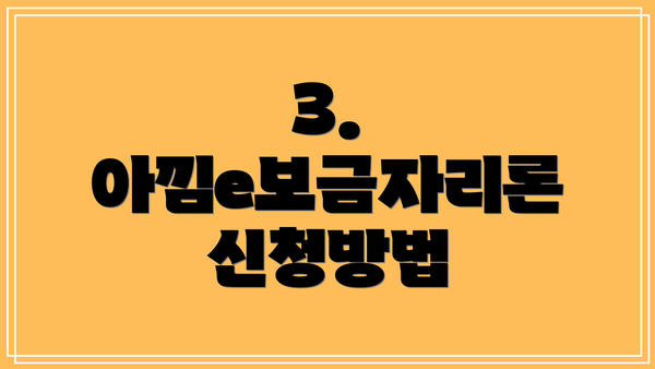 3. 아낌e보금자리론 신청방법