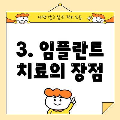 3. 임플란트 치료의 장점