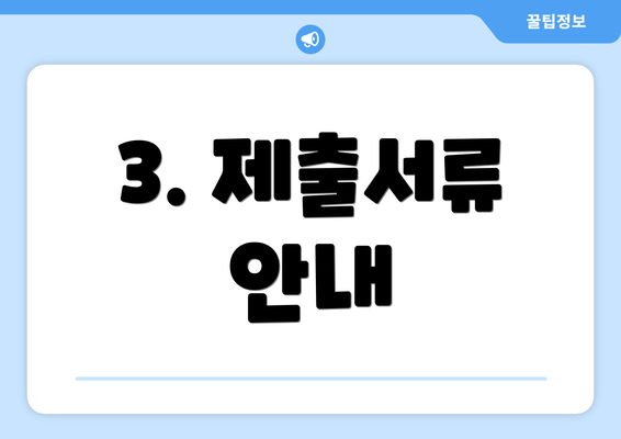 3. 제출서류 안내